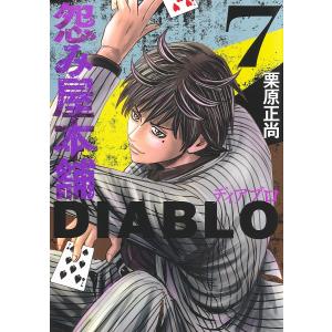 〔予約〕怨み屋本舗DIABLO 7｜bookfan