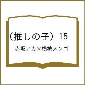 〔予約〕(推しの子) 15 /赤坂アカ×横槍メンゴ