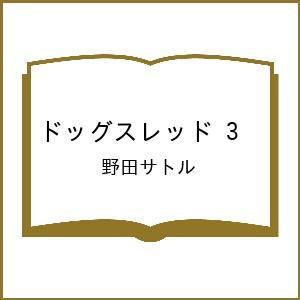 〔予約〕ドッグスレッド 3 /野田サトル｜bookfan