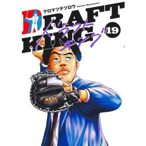 ドラフトキング 19/クロマツテツロウの商品画像