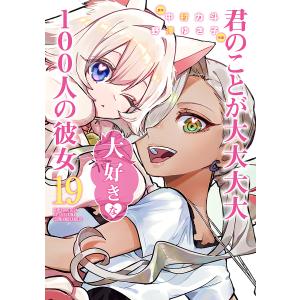 新品 / 100カノ 君のことが大大大大大好きな100人の彼女 (1-24巻 最