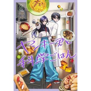 新品 / ヤンキー君と科学ごはん (1-8巻 最新刊) 全巻セット : 漫画全巻