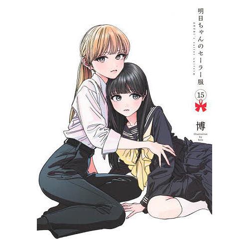 明日ちゃんのセーラー服 15/博