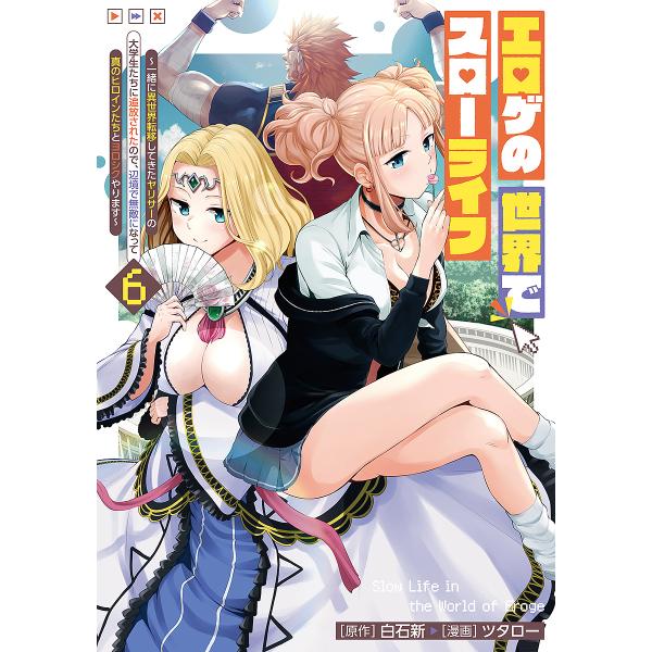 エロゲの世界でスローライフ 一緒に異世界転移してきたヤリサーの大学生たちに追放されたので、辺境で無敵...