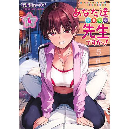 あなた達それでも先生ですかっ! 4/石坂リューダイ