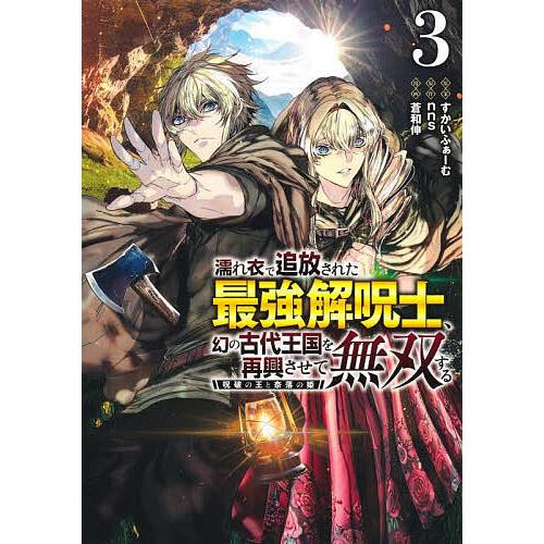 濡れ衣で追放された最強解呪士、幻の古代王国を再興させて無双する 呪破の王と奈落の姫 3/すかいふぁー...