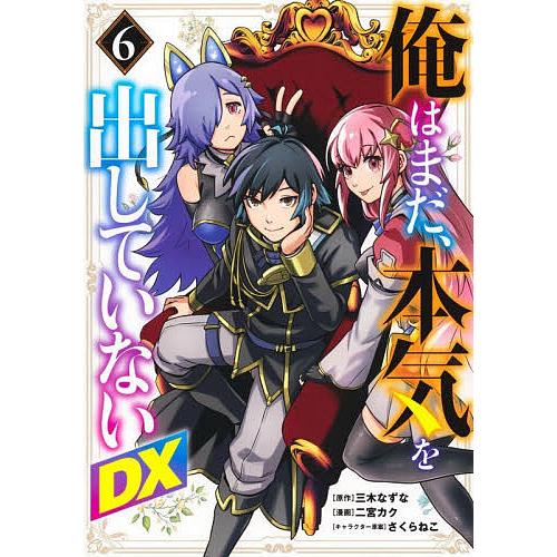 俺はまだ、本気を出していないDX 6/三木なずな/二宮カク