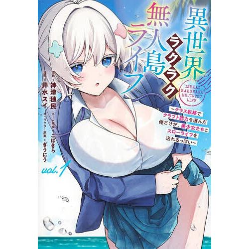 異世界ラクラク無人島ライフ クラス転移でクラフト能力を選んだ俺だけが、美少女たちとスローライフを送れ...