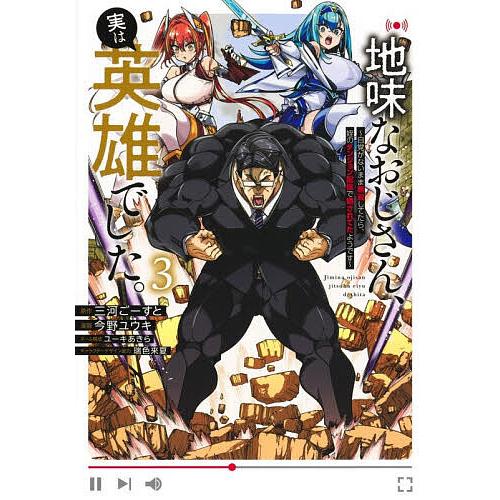 地味なおじさん、実は英雄でした。 自覚がないまま無双してたら、姪のダンジョン配信で晒されてたようです...