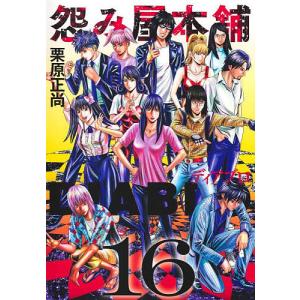 〔予約〕怨み屋本舗DIABLO 16