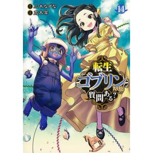 転生ゴブリンだけど質問ある? 14/三木なずな/荒木宰