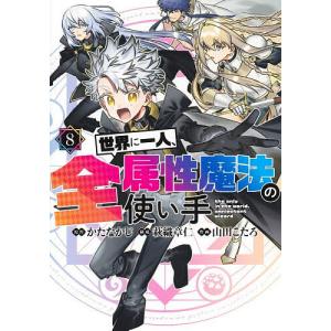 世界に一人、全属性魔法の使い手 8/かたなかじ/萩織章仁/山田こたろ｜bookfanプレミアム