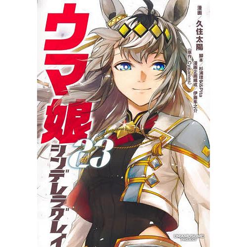 ウマ娘シンデレラグレイ 23/久住太陽/杉浦理史/Pita