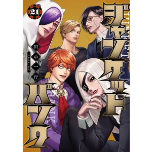 〔予約〕ジャンケットバンク 21の買取情報