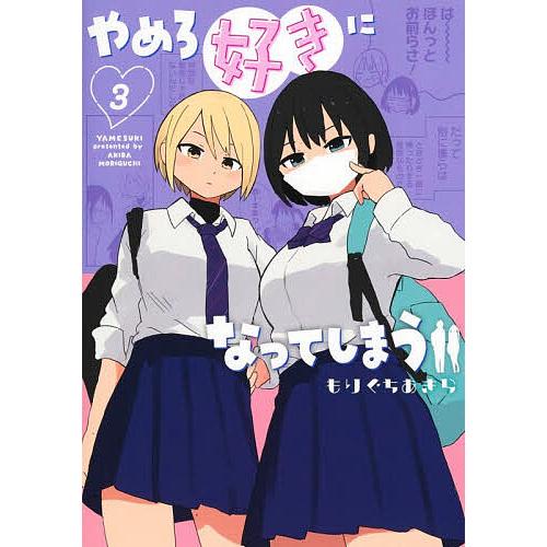 やめろ好きになってしまう 3/もりぐちあきら