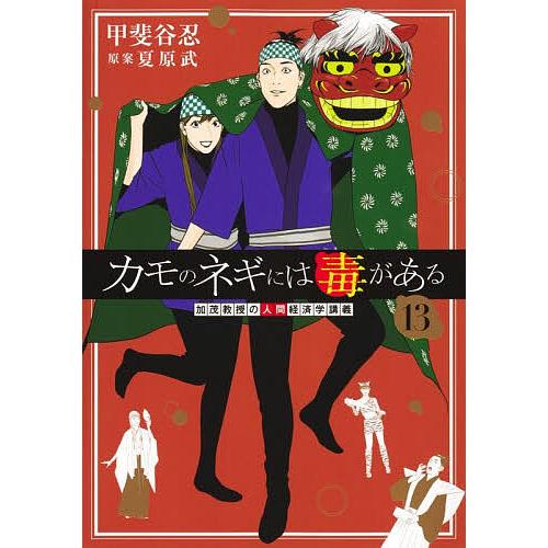 〔予約〕カモのネギには毒がある 加茂教授の 13
