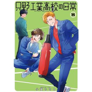 〔予約〕只野工業高校の日常 14の買取情報