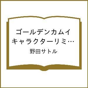 〔予約〕ゴールデンカムイ キャラクターリミックス 杉元佐一 /野田サトル