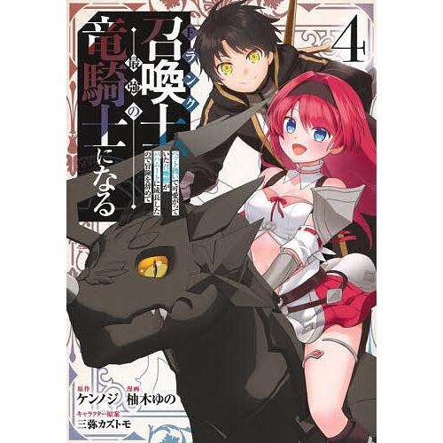 Fランク召喚士、ペット扱いで可愛がっていた召喚獣がバハムートに成長したので冒険を辞めて最強の竜騎士に...