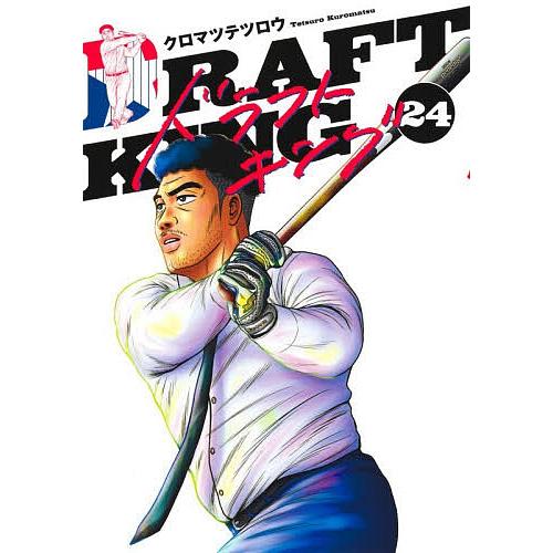 ドラフトキング 24/クロマツテツロウ