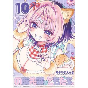 〔予約〕のあ先輩はともだち。 10