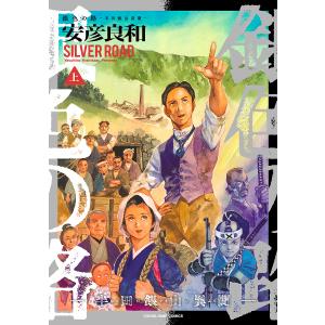〔予約〕銀色の路-半田銀山異聞- 上 /安彦良和