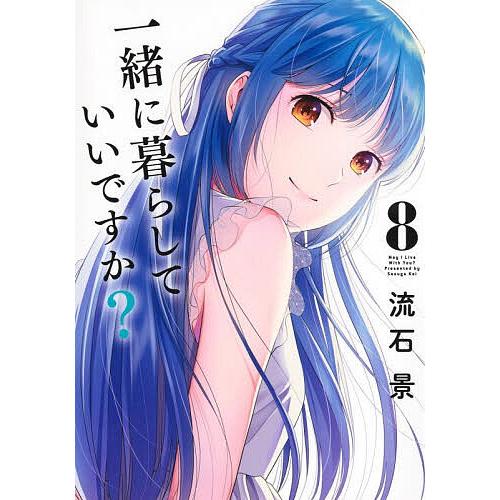 一緒に暮らしていいですか? 8/流石景
