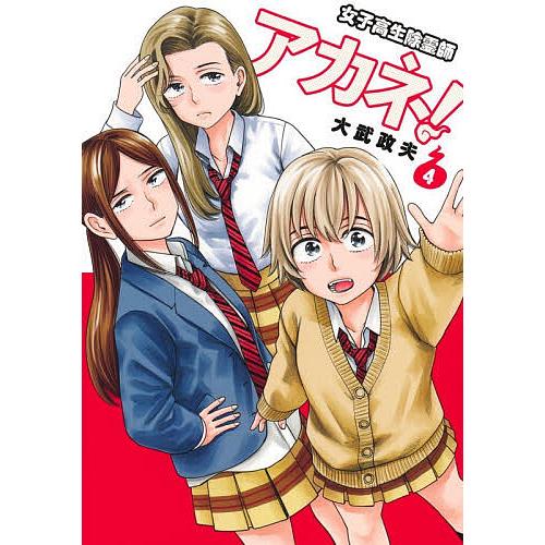 女子高生除霊師アカネ! 4/大武政夫