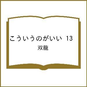 〔予約〕こういうのがいい 13 /双龍