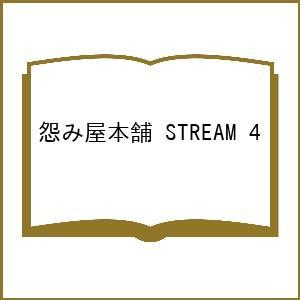 〔予約〕怨み屋本舗 STREAM 4