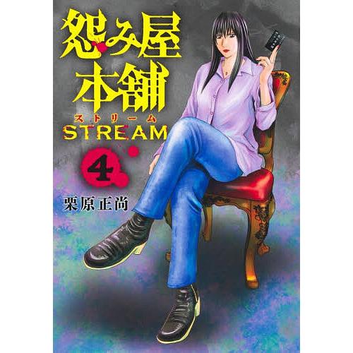 怨み屋本舗STREAM 4/栗原正尚