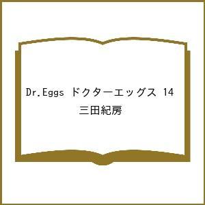 〔予約〕Dr.Eggs ドクターエッグス 14 /三田紀房