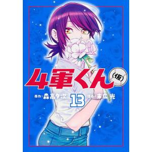 4軍くん〈仮〉 13/森高夕次/末広光