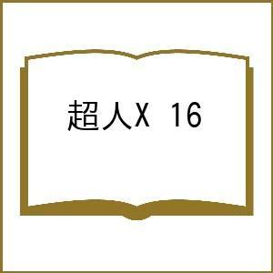 〔予約〕超人X 16の高価買取価格