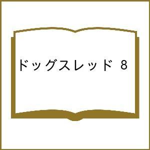 〔予約〕ドッグスレッド 8 /野田サトル