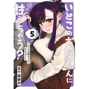 いとこのお姉ちゃんに甘えちゃう? 5/五十嵐恭平