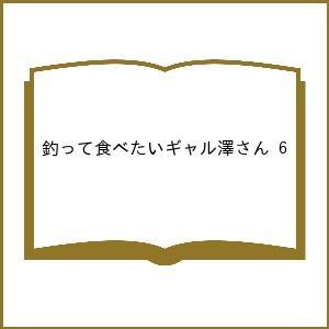 〔予約〕釣って食べたいギャル澤さん 6の高価買取価格