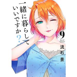 一緒に暮らしていいですか? 9