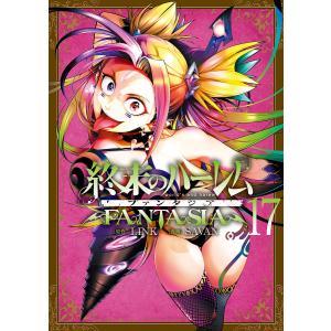 〔予約〕終末のハーレム ファンタジア 17の高価買取価格