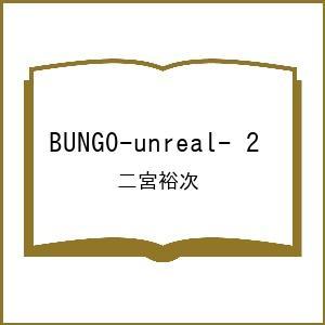〔予約〕BUNGO―unreal― 2の高価買取価格