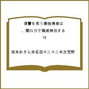 〔予約〕復讐を希う最強勇者は、闇の力で殲滅 19