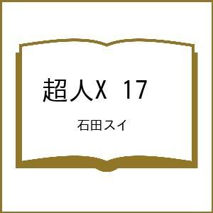 〔予約〕超人X 17