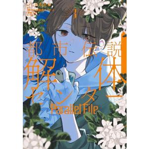 都市伝説解体センターParallel File 3/いしかわえみ/『都市伝説解体センター』（墓場文庫）