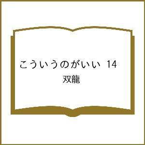 〔予約〕こういうのがいい 14 /双龍