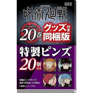 呪術廻戦 20 同梱版 / 芥見下々｜bookfan