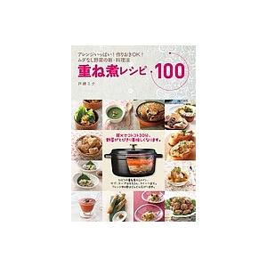 重ね煮レシピ100/レシピの商品画像
