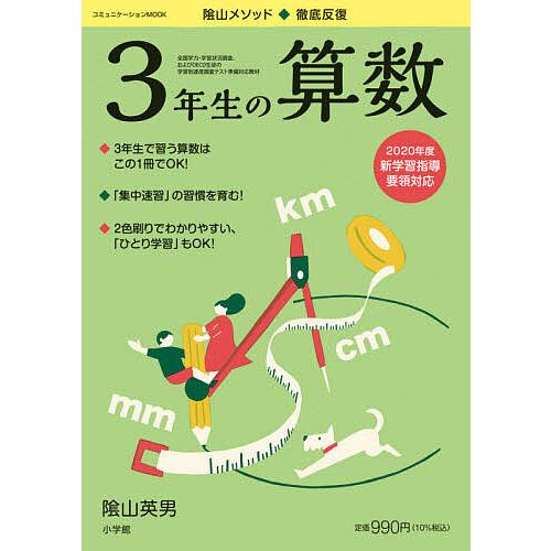 陰山メソッド◆徹底反復3年生の算数/陰山英男