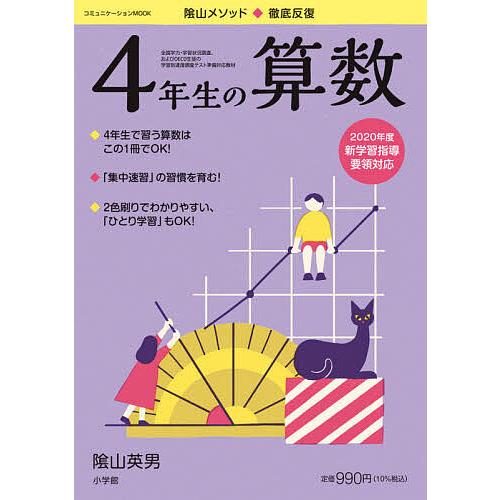 陰山メソッド◆徹底反復4年生の算数/陰山英男