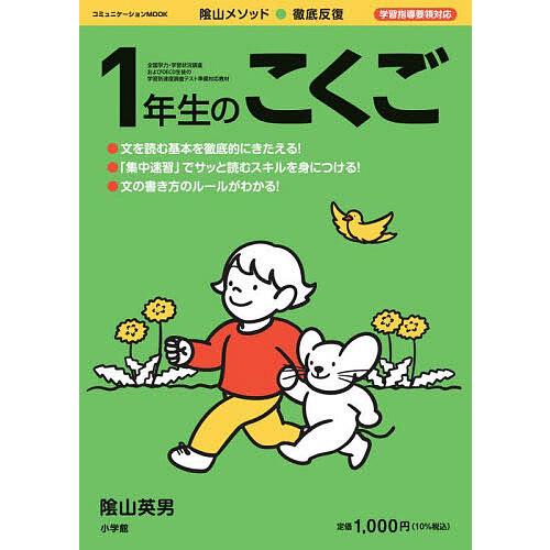 陰山メソッド●徹底反復1年生のこくご/陰山英男