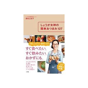 しょうが女神の簡単おつまみ127/森島土紀子/レシピ